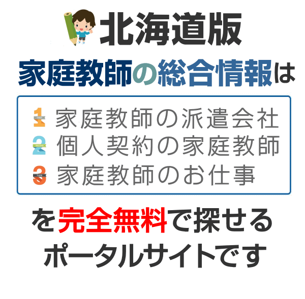 北海道の個人契約掲示板 紹介料無料 家庭教師の総合情報